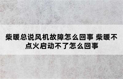 柴暖总说风机故障怎么回事 柴暖不点火启动不了怎么回事